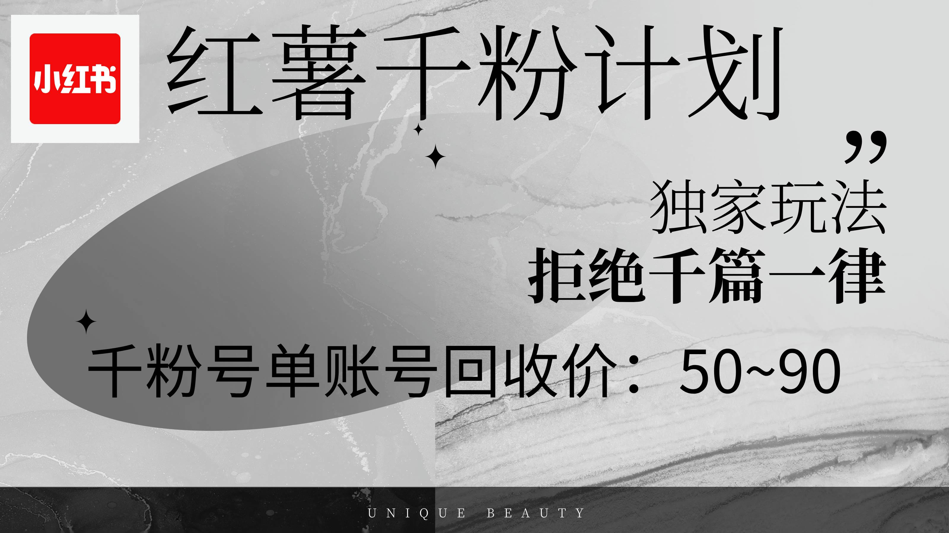 （12280期）红薯千粉回收计划，单账号收益50+，可矩阵操作-问小徐资源库