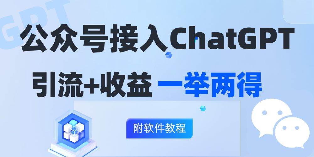 （12278期）公众号接入GPT实现涨粉+变现两不误，轻松日入200+！-问小徐资源库