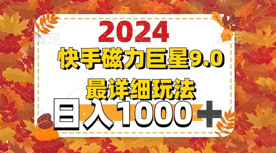（12390期）2024  9.0磁力巨星最新最详细玩法-问小徐资源库
