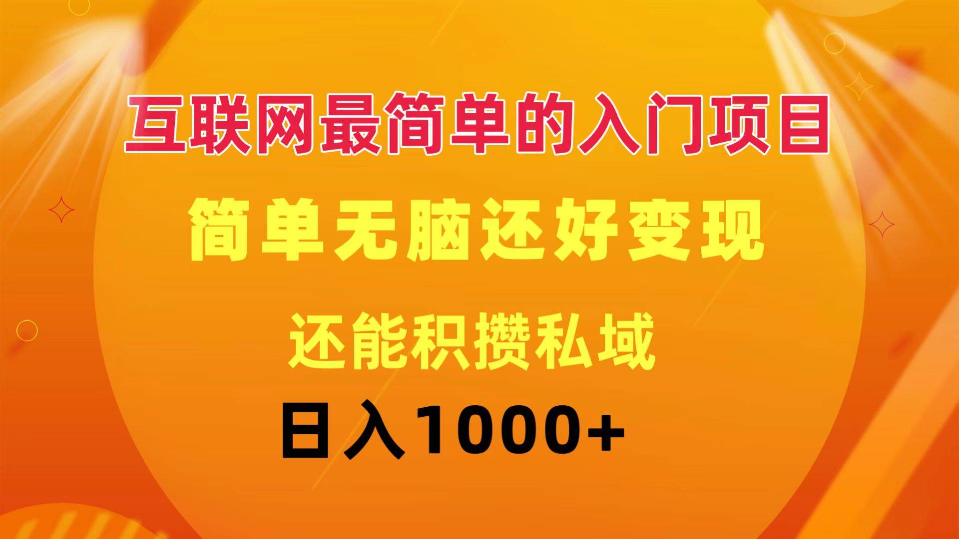 图片[1]-（11922期）互联网最简单的入门项目：简单无脑变现还能积攒私域一天轻松1000+-问小徐资源库