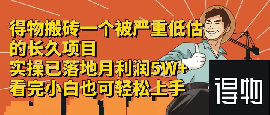 （12325期）得物搬砖 一个被严重低估的长久项目   一单30—300+   实操已落地  月...-问小徐资源库