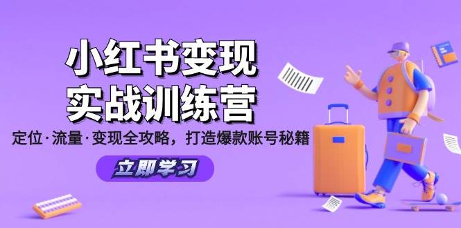 （12216期）小红书变现实战训练营：定位·流量·变现全攻略，打造爆款账号秘籍-问小徐资源库
