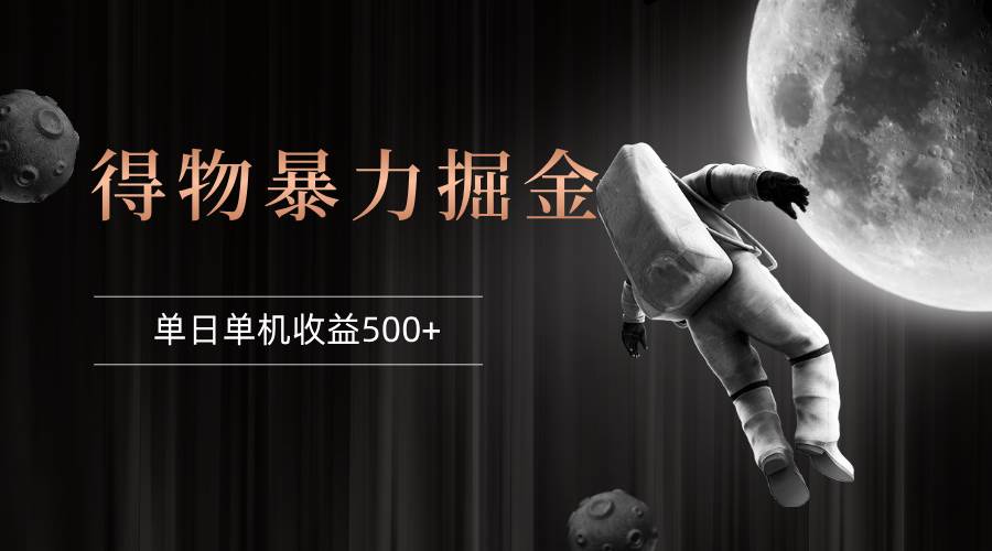 （12378期）得物掘金 稳定运行8个月 单窗口24小时运行 收益30-40左右 一台电脑可开...-问小徐资源库