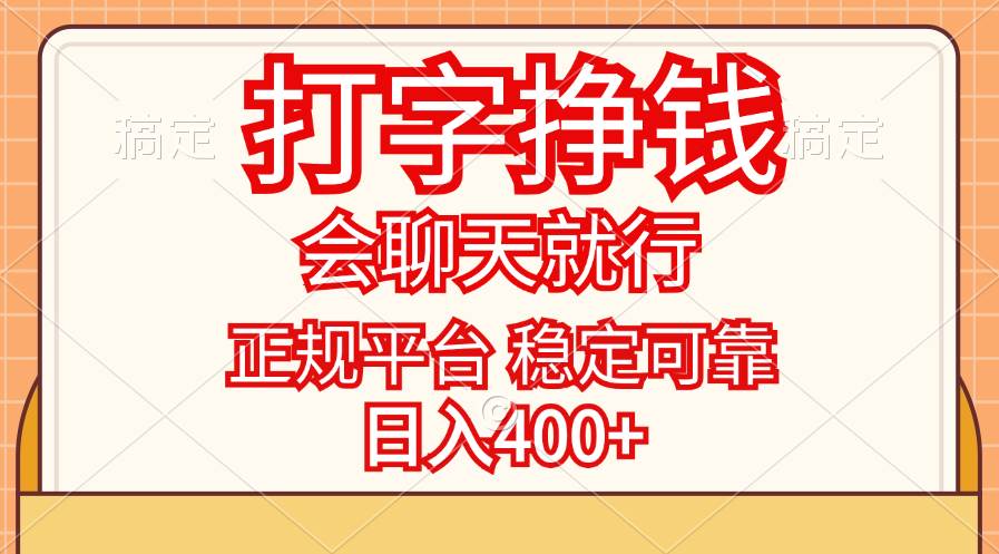 图片[1]-（11998期）打字挣钱，只要会聊天就行，稳定可靠，正规平台，日入400+-问小徐资源库
