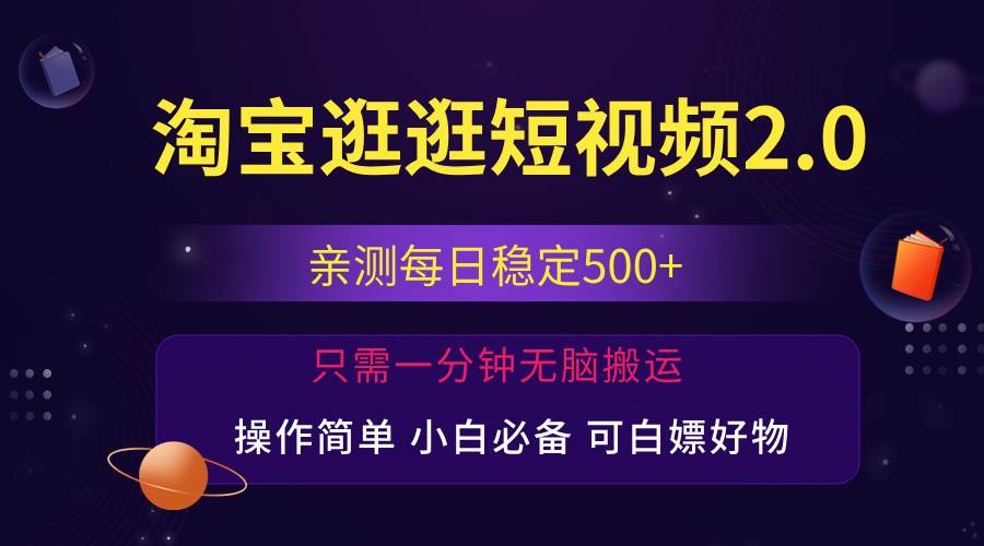 图片[1]-（12031期）最新淘宝逛逛短视频，日入500+，一人可三号，简单操作易上手-问小徐资源库