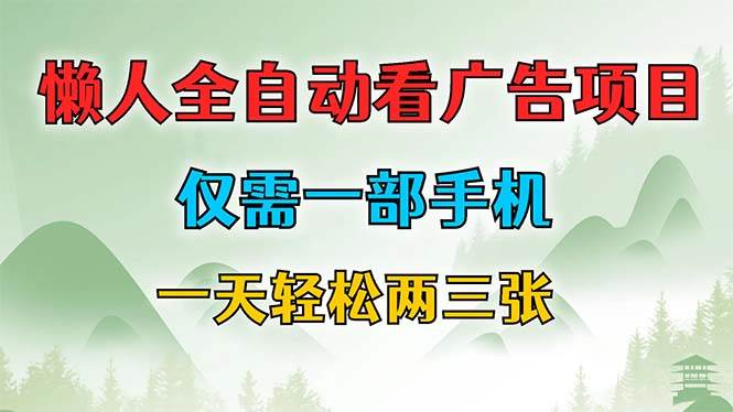 （12194期）懒人全自动看广告项目，仅需一部手机，每天轻松两三张-问小徐资源库