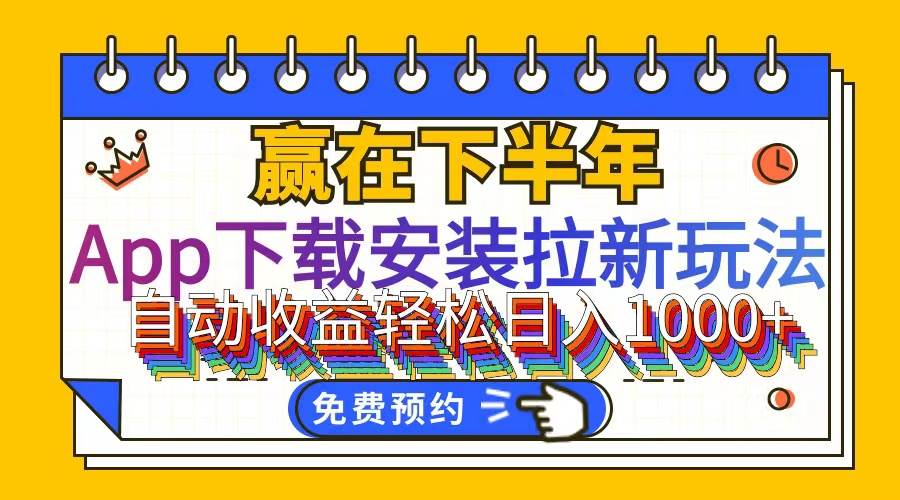 （12067期）App下载安装拉新玩法，全自动下载安装到卸载，适合新手小白所有人群操...-问小徐资源库