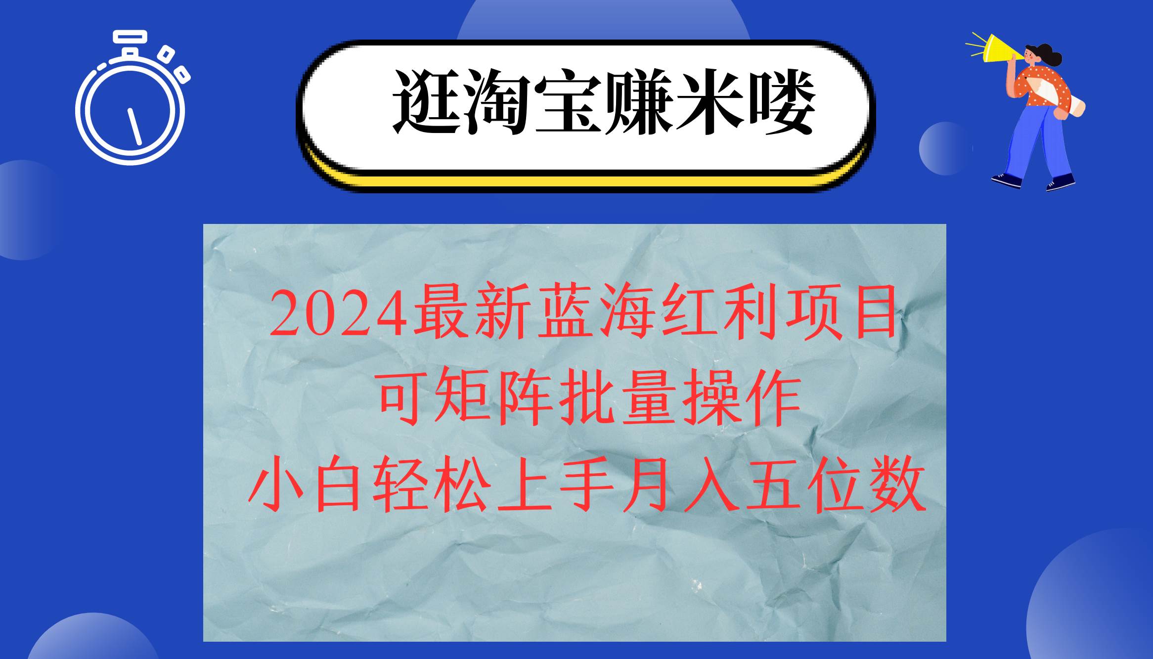 图片[1]-（12033期）2024淘宝蓝海红利项目，无脑搬运操作简单，小白轻松月入五位数，可矩阵…-问小徐资源库