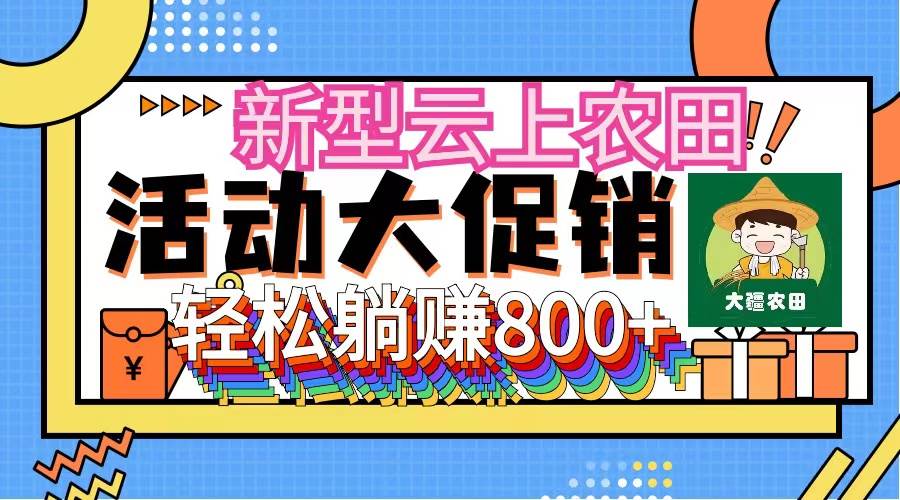 （12279期）新型云上农田，全民种田收米 无人机播种，三位数 管道收益推广没有上限-问小徐资源库