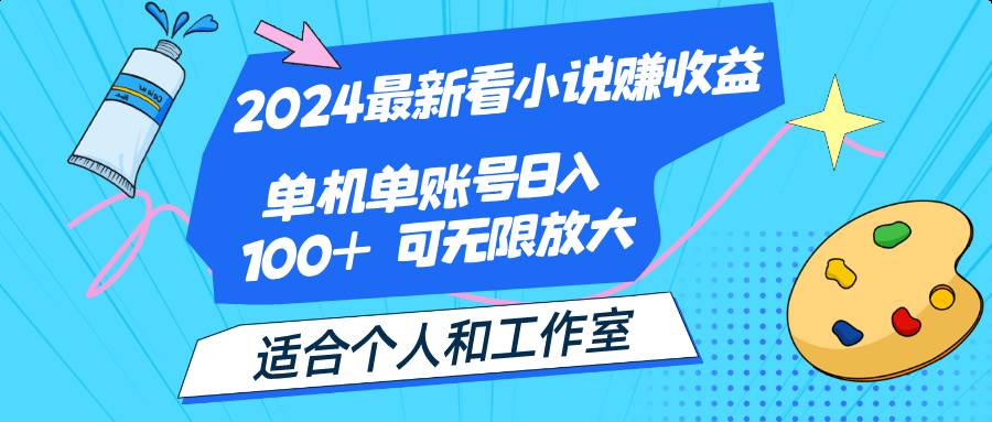 图片[1]-（12030期）2024最新看小说赚收益，单机单账号日入100+  适合个人和工作室-问小徐资源库