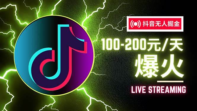 （12127期）抖音无人项目，号称单设备一天100~200+【全套详细玩法教程】-问小徐资源库