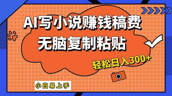 （12213期）AI一键智能写小说，只需复制粘贴，小白也能成为小说家 轻松日入300+-问小徐资源库