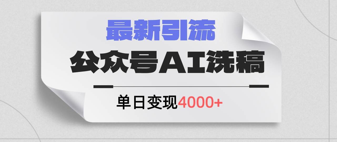 图片[1]-（12022期）公众号ai洗稿，最新引流创业粉，单日引流200+，日变现4000+-问小徐资源库