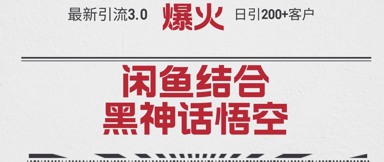 （12378期）最新引流3.0闲鱼结合《黑神话悟空》单日引流200+客户，抓住热点，实现…-问小徐资源库