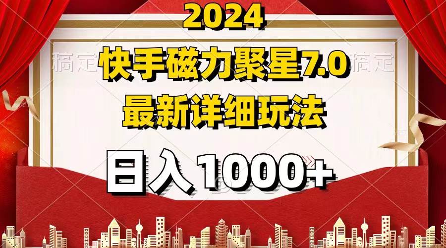 （12286期）2024 7.0磁力聚星最新详细玩法-问小徐资源库