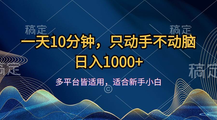 （12123期）一天10分钟，只动手不动脑，日入1000+-问小徐资源库