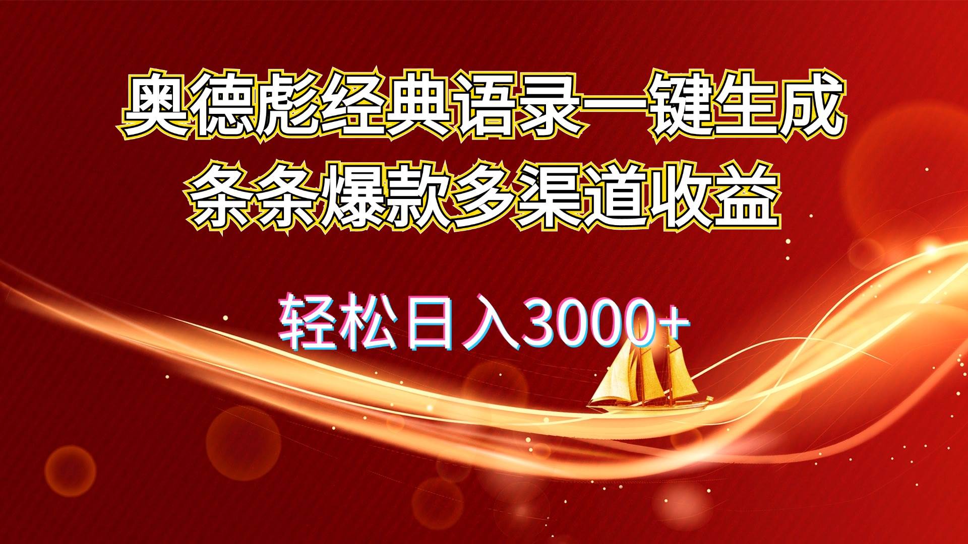 图片[1]-（12019期）奥德彪经典语录一键生成条条爆款多渠道收益 轻松日入3000+-问小徐资源库