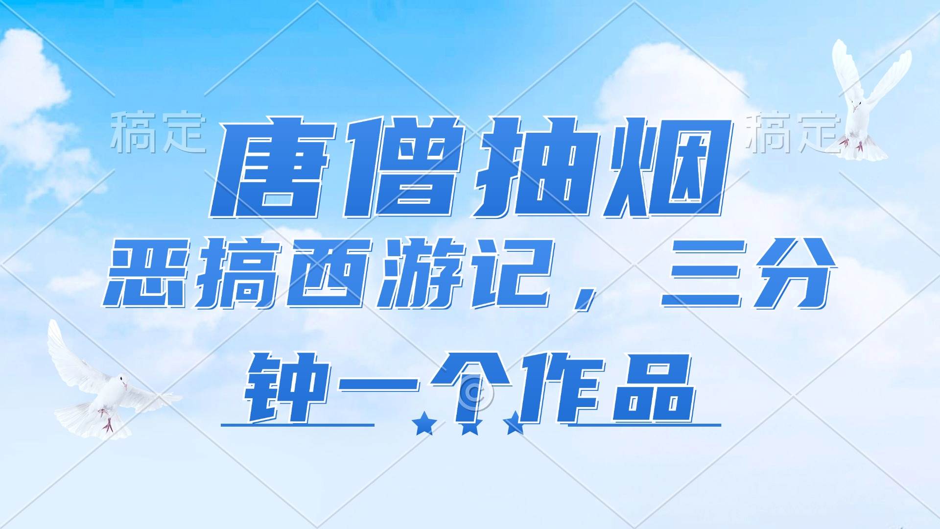 图片[1]-（11912期）唐僧抽烟，恶搞西游记，各平台风口赛道，三分钟一条作品，日入1000+-问小徐资源库