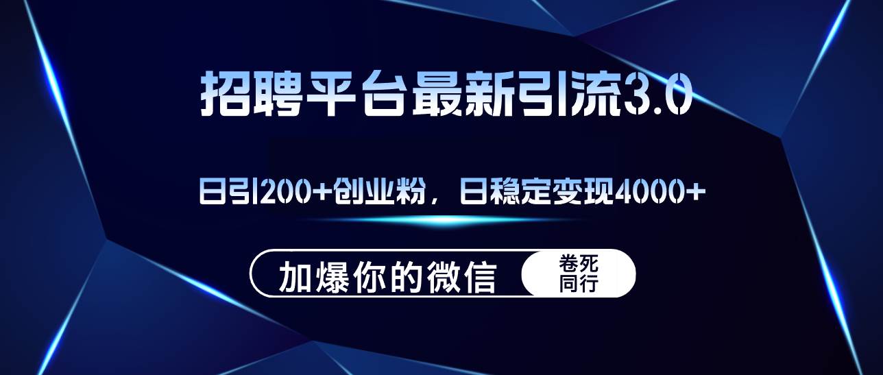 （12359期）招聘平台日引流200+创业粉，加爆微信，日稳定变现4000+-问小徐资源库