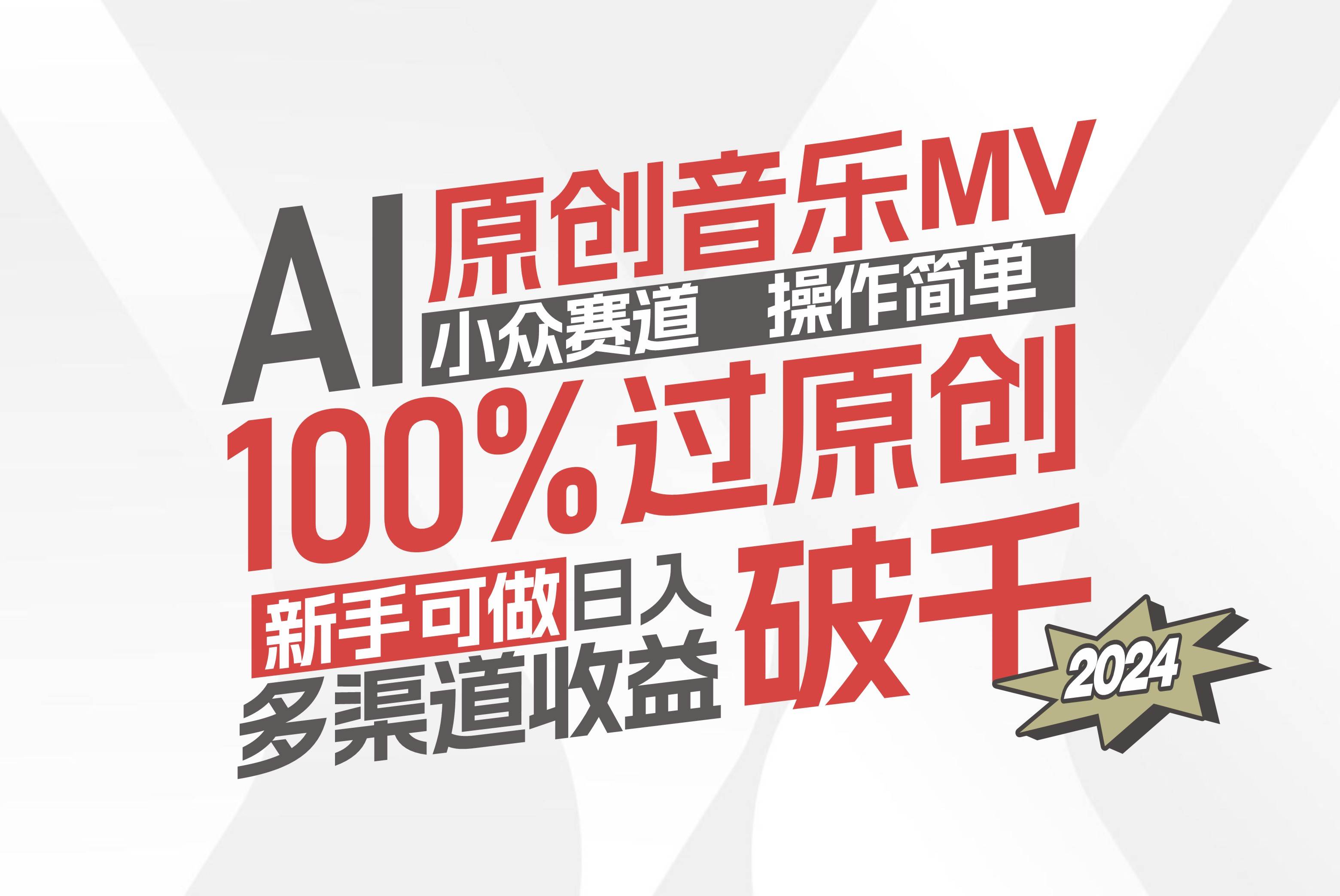 （12069期）AI原创音乐MV小众赛道，操作简单100%过原创，新手可做收入可观，越赚钱...-问小徐资源库