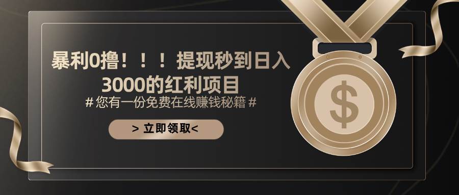 图片[1]-（11946期）暴利0撸！！！提现秒到日入3000的红利项目-问小徐资源库