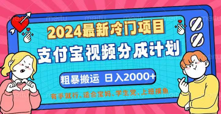 （12407期）2024最新冷门项目！支付宝视频分成计划，直接粗暴搬运，日入2000+，有...-问小徐资源库