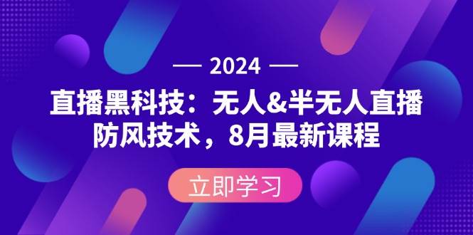 （12381期）2024直播黑科技：无人&半无人直播防风技术，8月最新课程-问小徐资源库