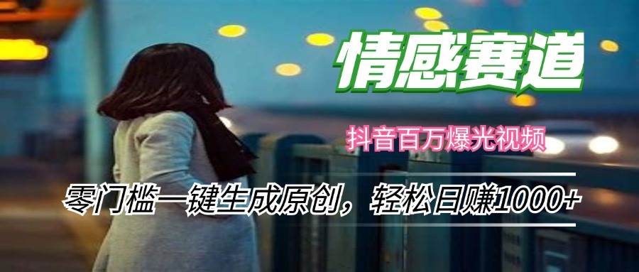 （12265期）情感小众赛道，零门槛一键生成原创，轻松日赚1000+-问小徐资源库