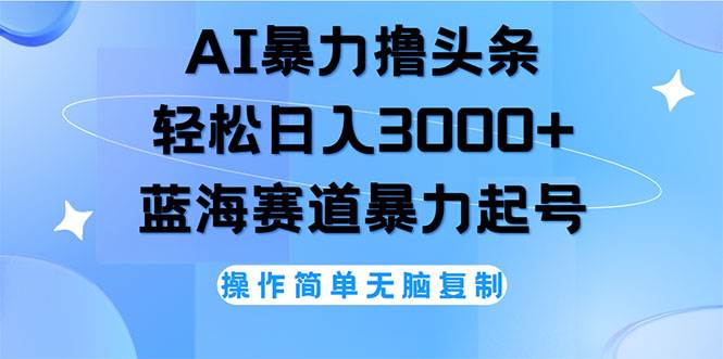 （12181期）AI撸头条，轻松日入3000+无脑操作，当天起号，第二天见收益-问小徐资源库