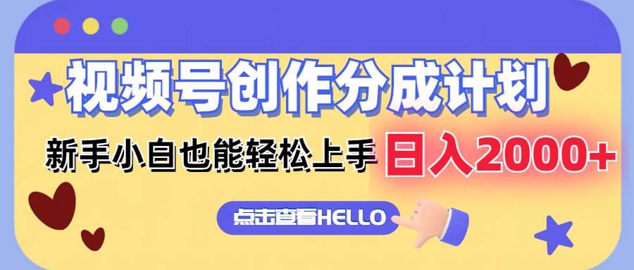 （12158期）视频号创作分成计划  新手小白也能轻松上手 无脑搬运简单操作 日入2000+-问小徐资源库