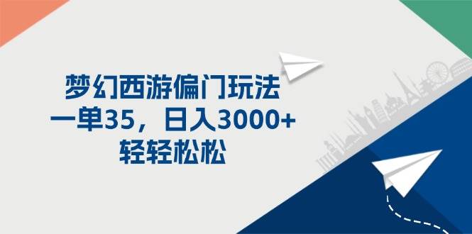 图片[1]-（11944期）梦幻西游偏门玩法，一单35，日入3000+轻轻松松-问小徐资源库