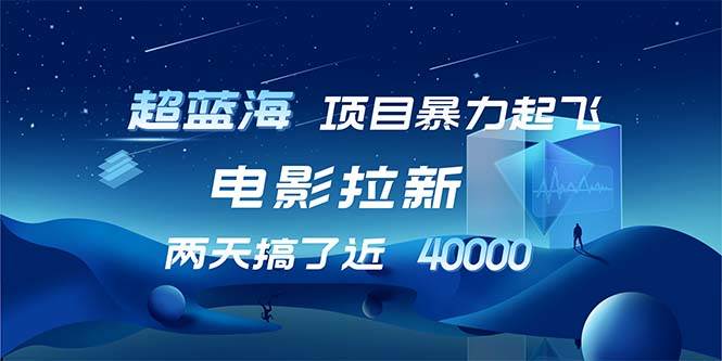 （12484期）【超蓝海项目】电影拉新，1天搞了近2w，超级好出单，直接起飞-问小徐资源库