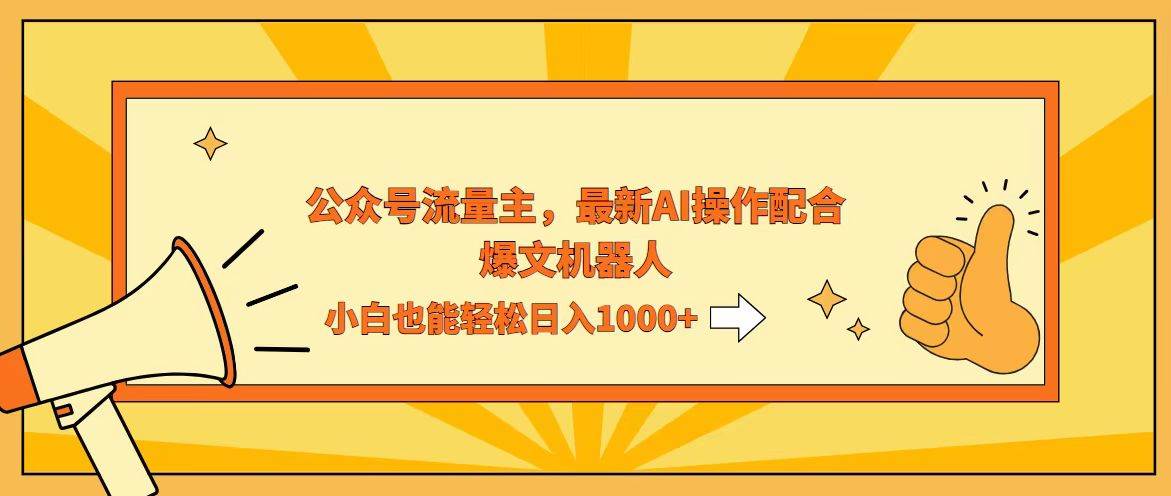 （12715期）AI撸爆公众号流量主，配合爆文机器人，小白也能日入1000+-问小徐资源库