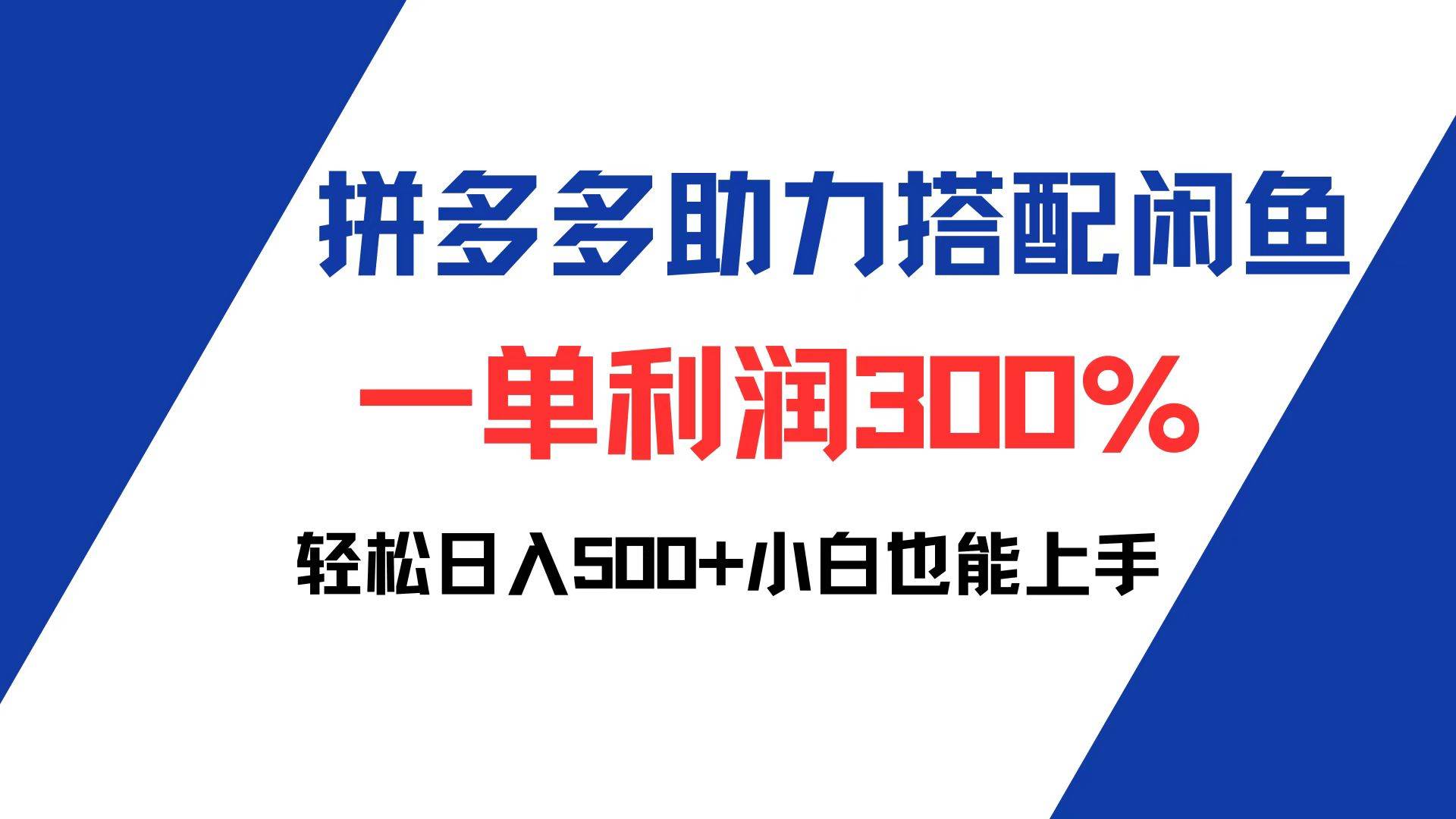 （12711期）拼多多助力配合闲鱼 一单利润300% 轻松日入500+ 小白也能轻松上手-问小徐资源库