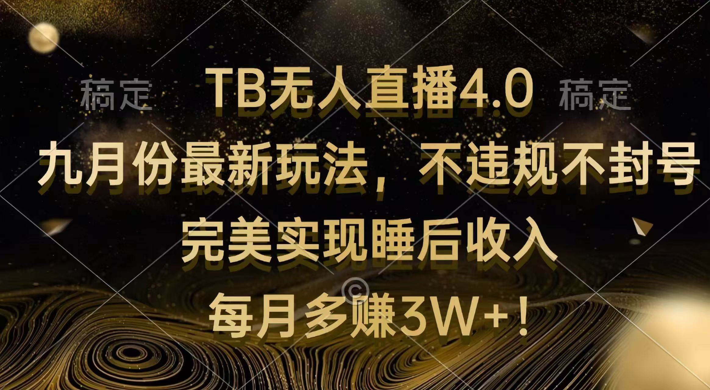 （12513期）TB无人直播4.0九月份最新玩法 不违规不封号 完美实现睡后收入 每月多赚3W+-问小徐资源库