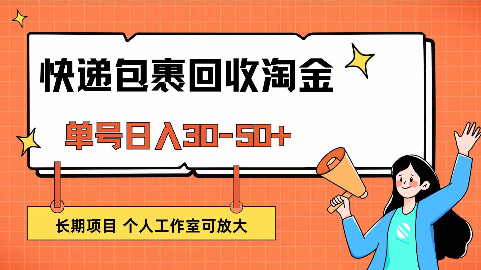 （12606期）快递包裹回收掘金，单号日入30-50+，长期项目，个人工作室可放大-问小徐资源库