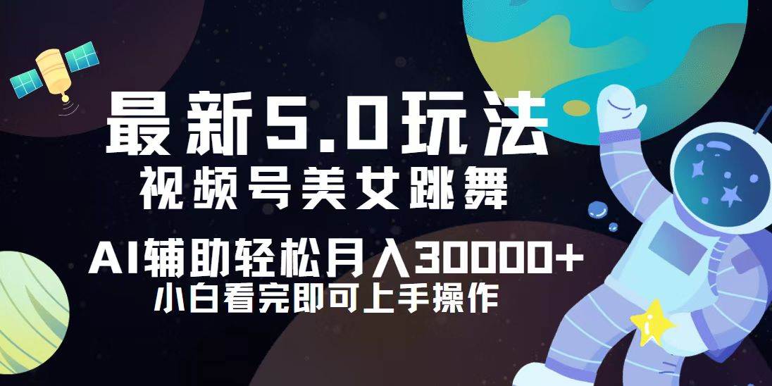 （12699期）视频号最新5.0玩法，小白也能轻松月入30000+-问小徐资源库
