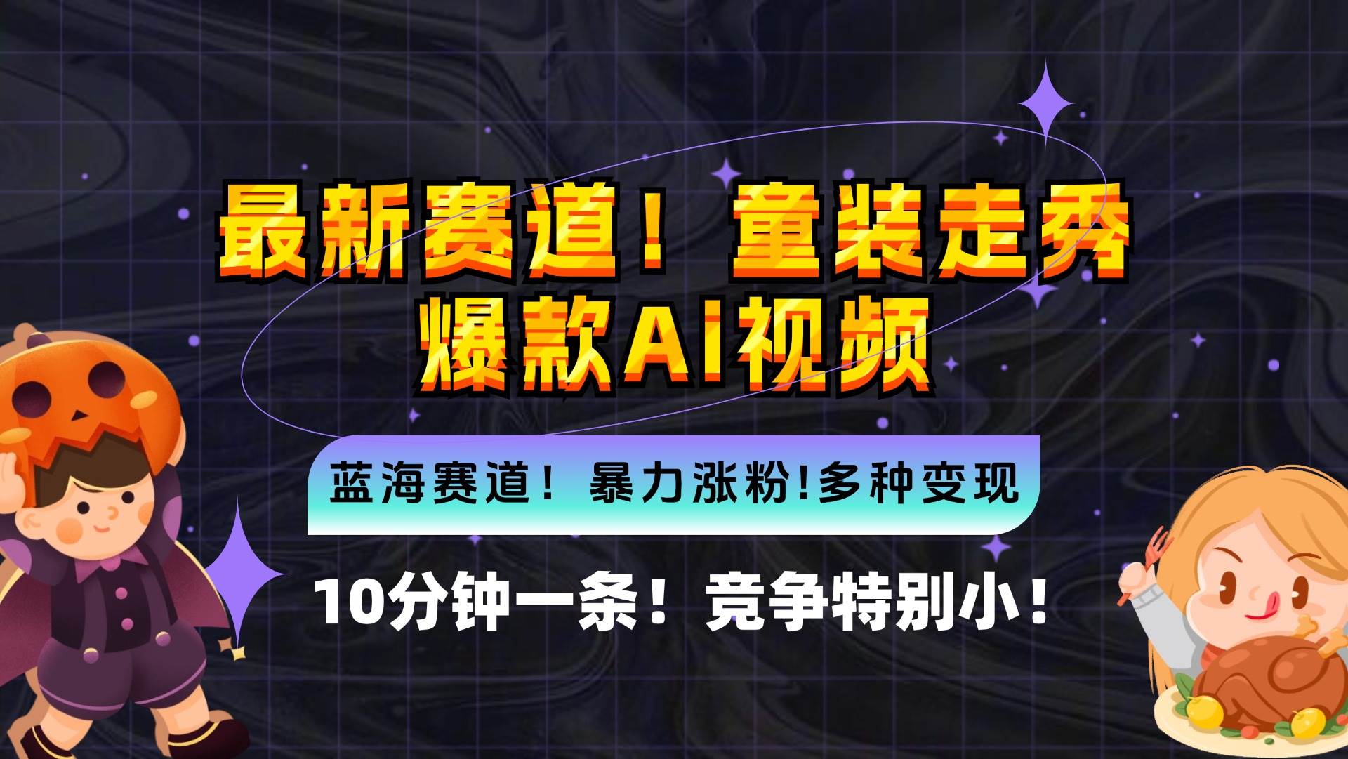 （12625期）新蓝海赛道，童装走秀爆款Ai视频，10分钟一条 竞争小 变现机会超多，小…-问小徐资源库