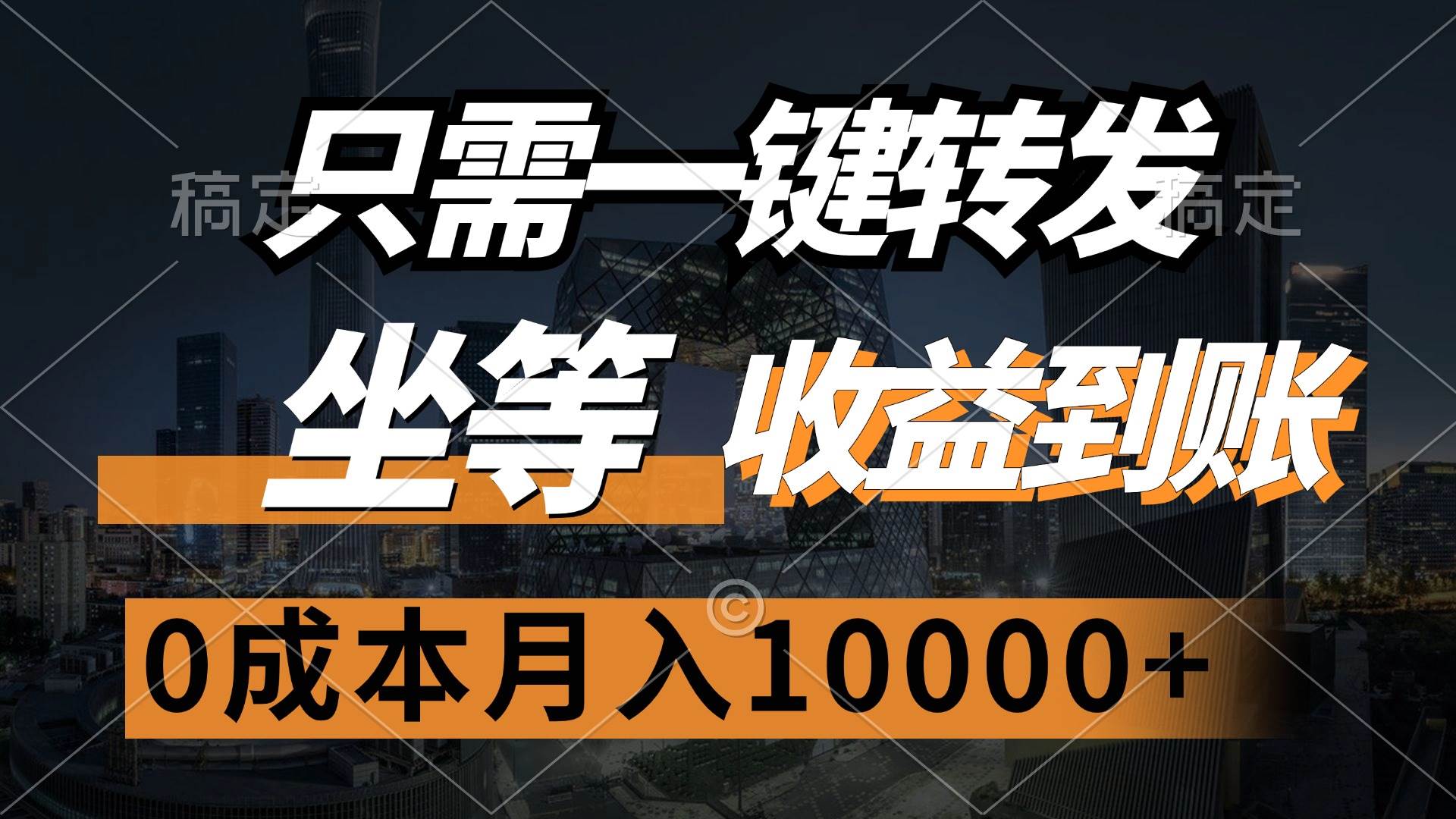 （12495期）只需一键转发，坐等收益到账，0成本月入10000+-问小徐资源库