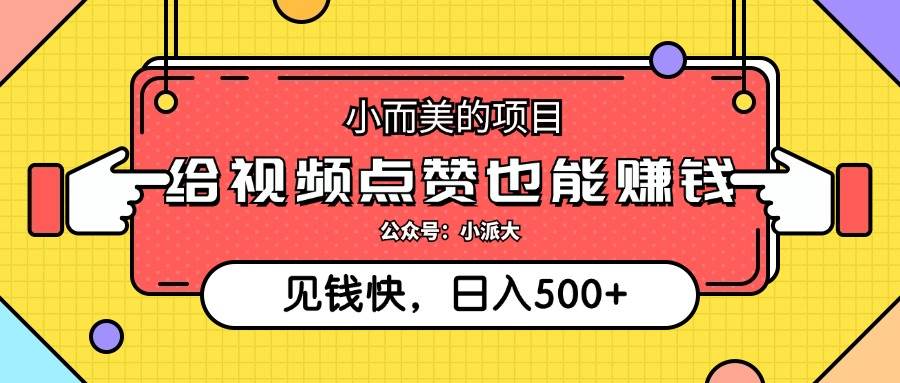 （12514期）小而美的项目，给视频点赞就能赚钱，捡钱快，每日500+-问小徐资源库