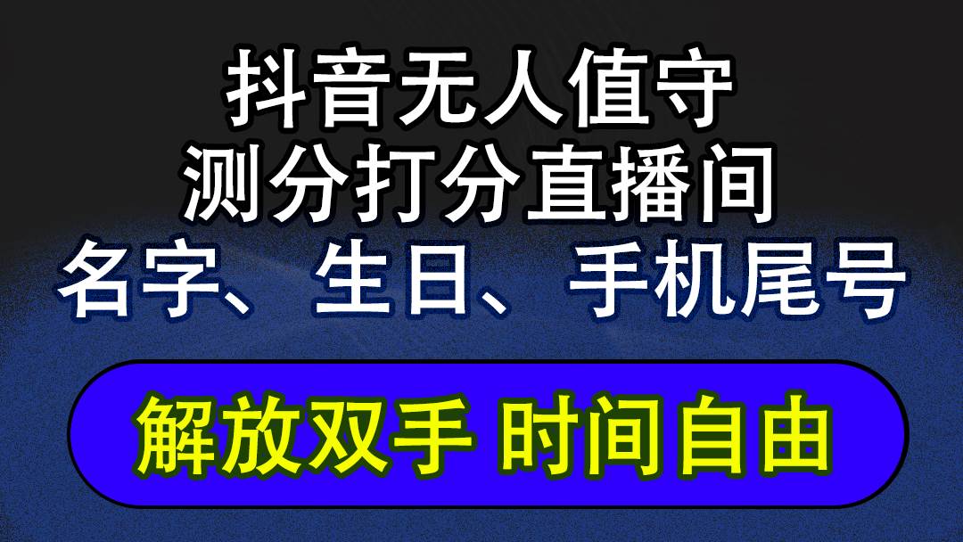 （12527期）抖音蓝海AI软件全自动实时互动无人直播非带货撸音浪，懒人主播福音，单…-问小徐资源库