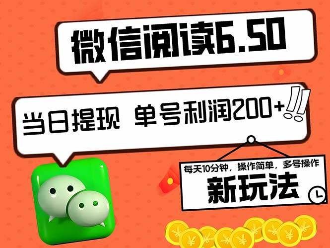 （12586期）2024最新微信阅读6.50新玩法，5-10分钟 日利润200+，0成本当日提现，可...-问小徐资源库