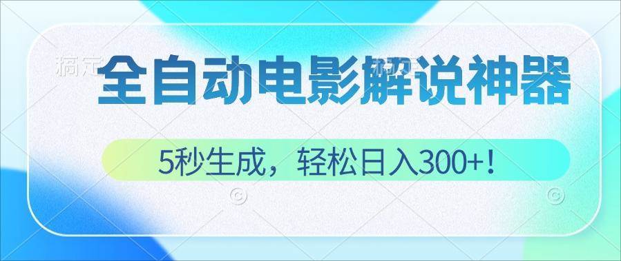 （12716期）无需技术！5秒生成原创电影解说视频，轻松日入300+！-问小徐资源库