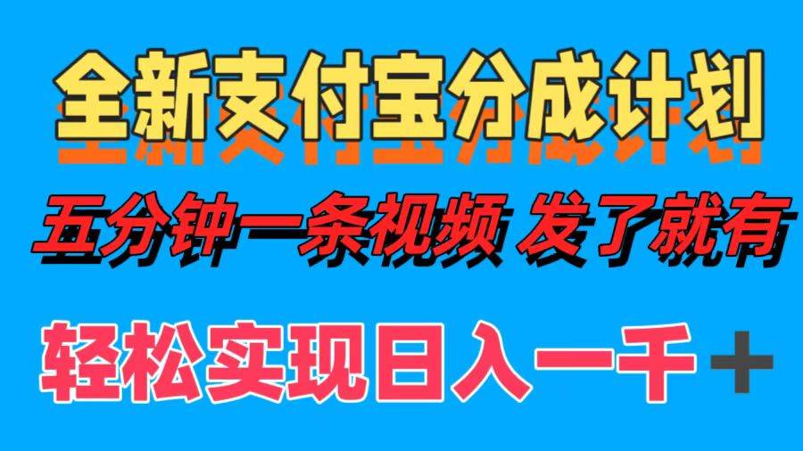 （12627期）全新支付宝分成计划，五分钟一条视频轻松日入一千＋-问小徐资源库