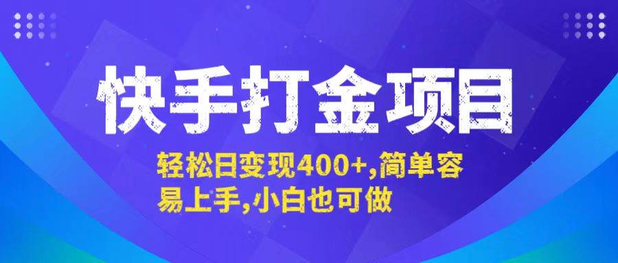 （12591期）快手打金项目，轻松日变现400+，简单容易上手，小白也可做-问小徐资源库