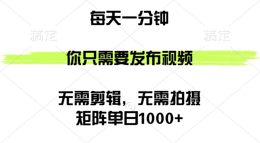 （12538期）矩阵单日1000+，你只需要发布视频，用时一分钟，无需剪辑，无需拍摄-问小徐资源库