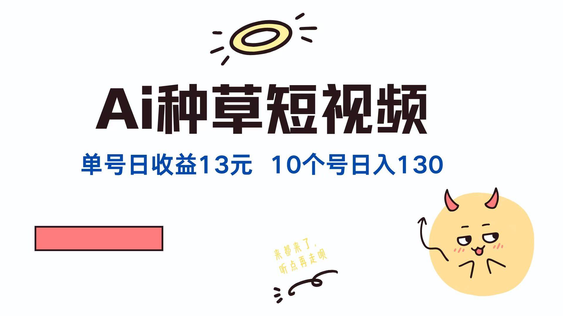 （12545期）AI种草单账号日收益13元（抖音，快手，视频号），10个就是130元-问小徐资源库