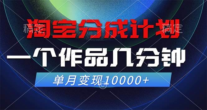 （12523期）淘宝分成计划，一个作品几分钟， 单月变现10000+-问小徐资源库