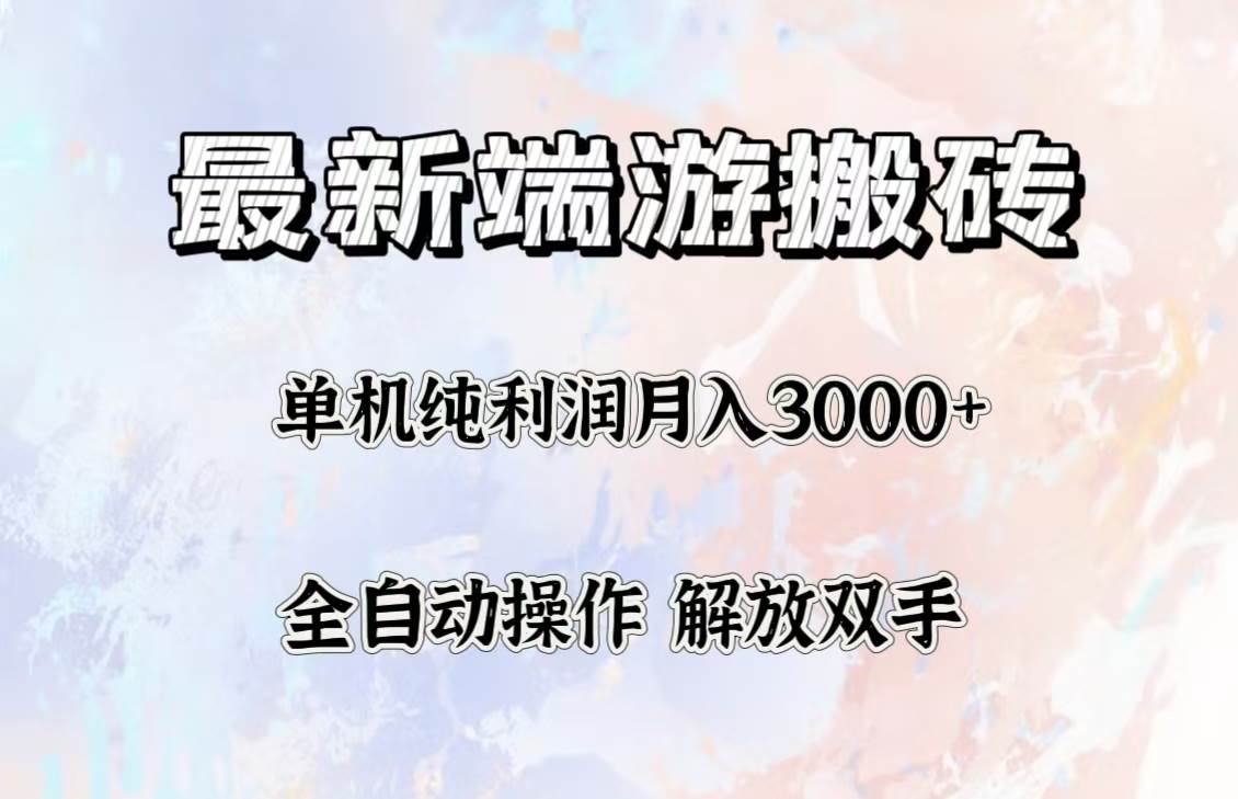 （12649期）最新端游搬砖项目，收益稳定单机纯利润月入3000+，多开多得。-问小徐资源库