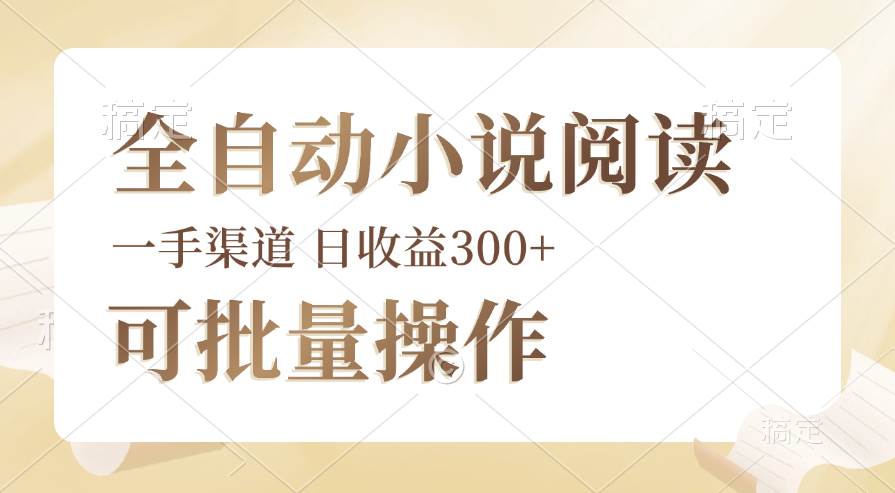 （12447期）全自动小说阅读，纯脚本运营，可批量操作，时间自由，小白轻易上手，日...-问小徐资源库